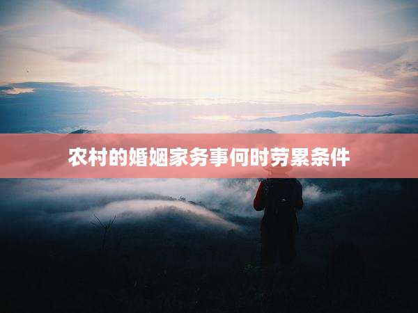 农村的婚姻家务事何时劳累条件