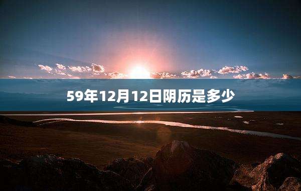 59年12月12日阴历是多少
