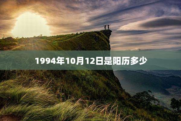 1994年10月12日是阳历多少