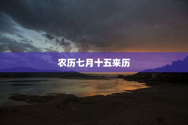 农历七月十五来历
