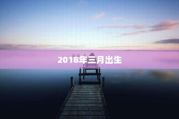 2018年三月出生