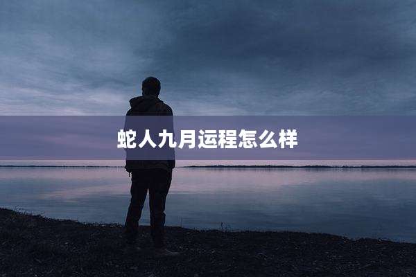 蛇人九月运程怎么样