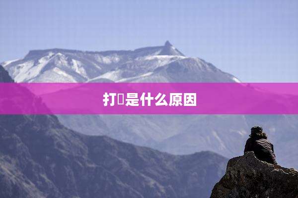 打齁是什么原因