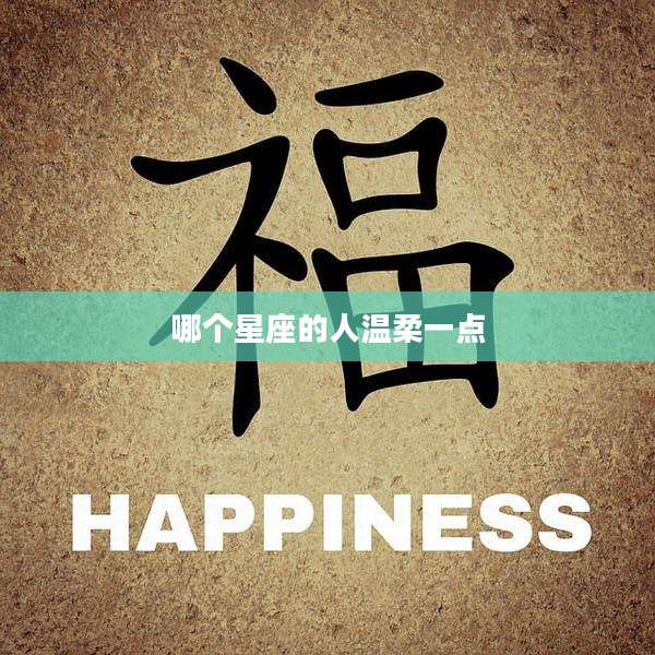 哪个星座的人温柔一点
