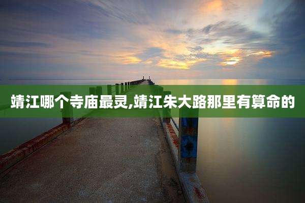 靖江哪个寺庙最灵,靖江朱大路那里有算命的