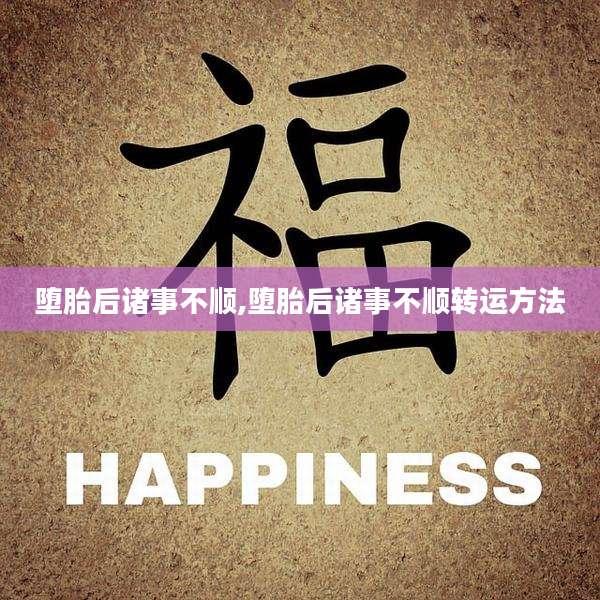 堕胎后诸事不顺,堕胎后诸事不顺转运方法
