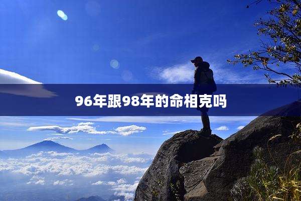 96年跟98年的命相克吗