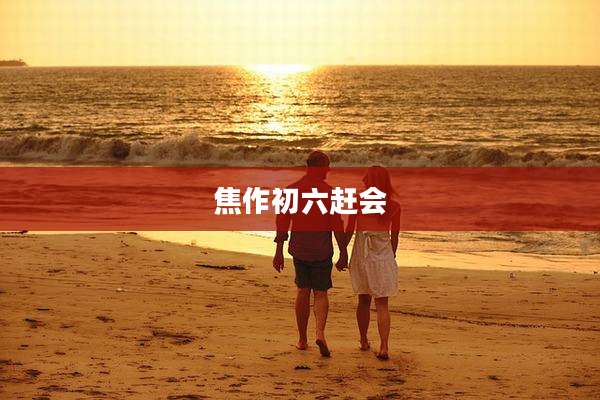 焦作初六赶会