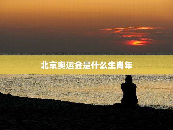 北京奥运会是什么生肖年