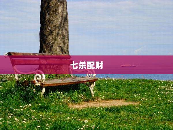 七杀配财