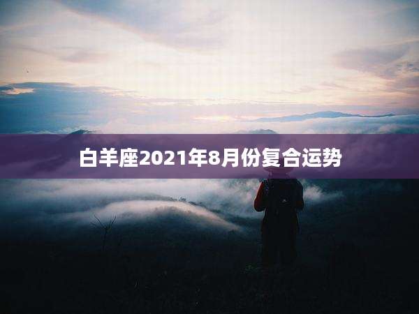 白羊座2021年8月份复合运势
