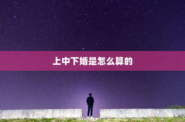 上中下婚是怎么算的