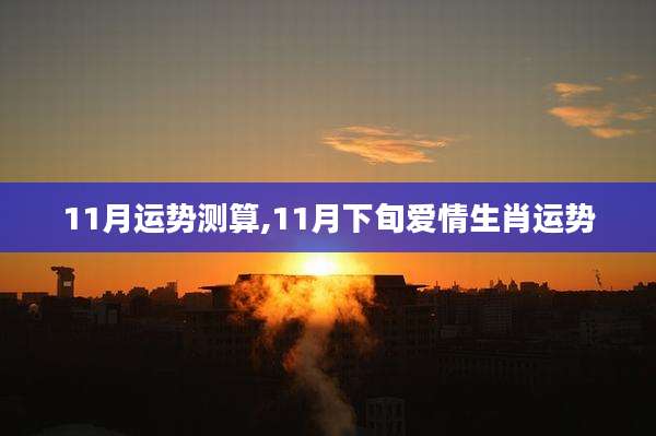 11月运势测算,11月下旬爱情生肖运势
