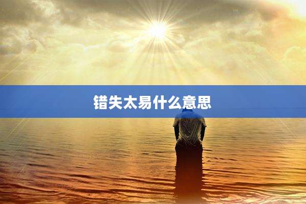 错失太易什么意思