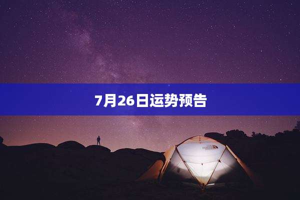 7月26日运势预告