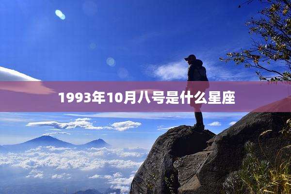 1993年10月八号是什么星座