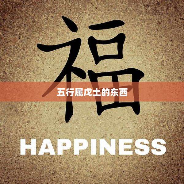 五行属戊土的东西