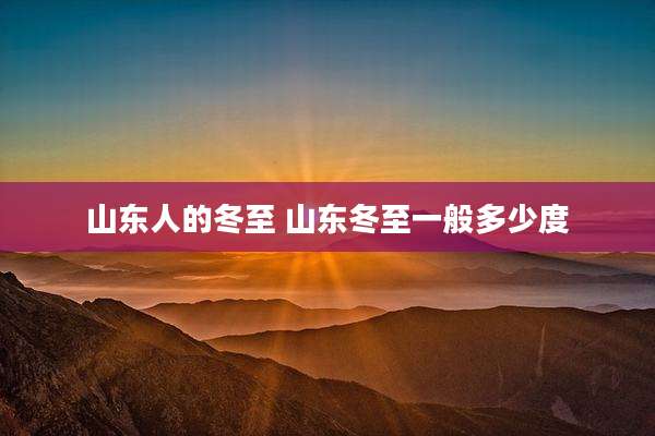 山东人的冬至 山东冬至一般多少度
