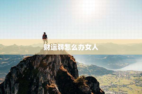 财运弱怎么办女人