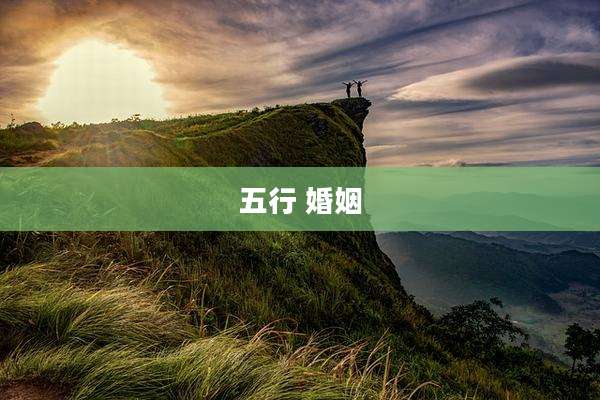 五行 婚姻