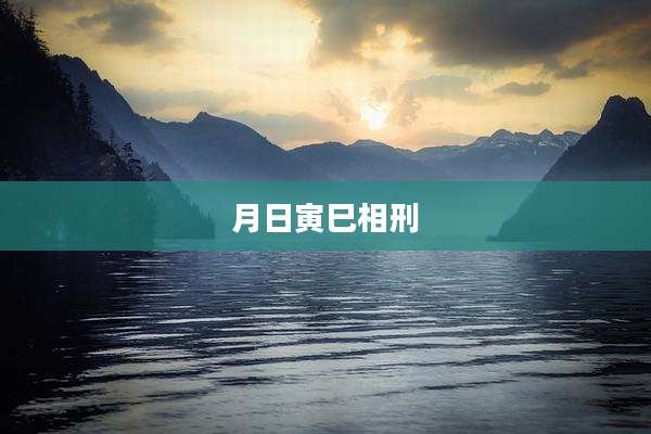 月日寅巳相刑