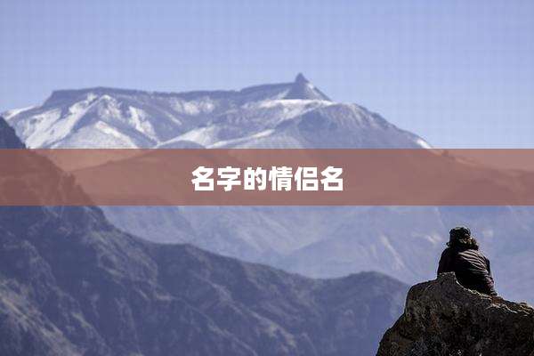 名字的情侣名
