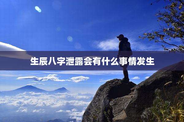 生辰八字泄露会有什么事情发生