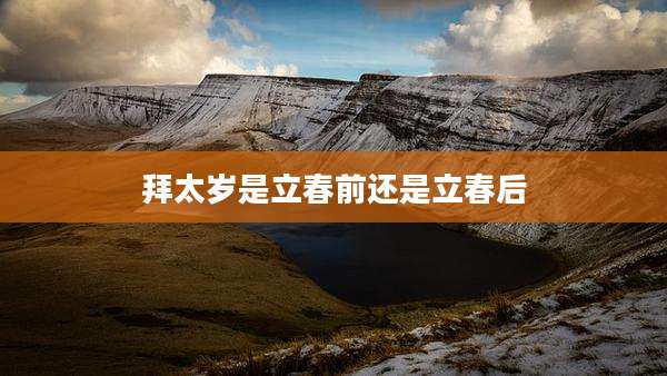 拜太岁是立春前还是立春后