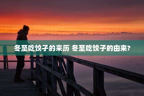 冬至吃饺孑的来历 冬至吃饺子的由来?