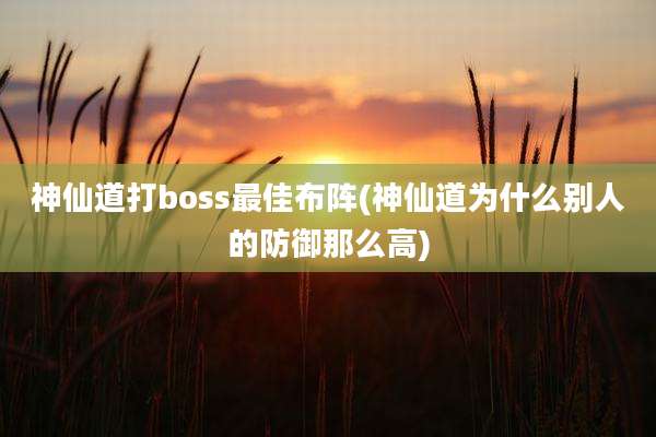神仙道打boss最佳布阵(神仙道为什么别人的防御那么高)