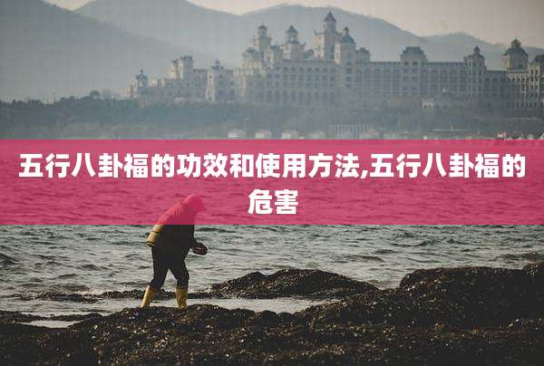 五行八卦福的功效和使用方法,五行八卦福的危害