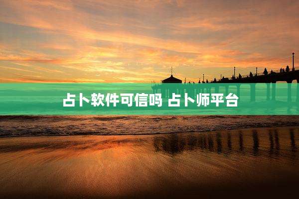 占卜软件可信吗 占卜师平台