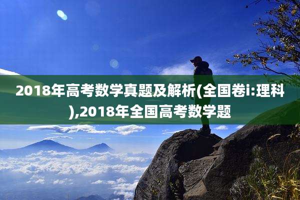 2018年高考数学真题及解析(全国卷i:理科),2018年全国高考数学题