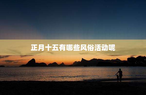 正月十五有哪些风俗活动呢