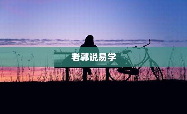 老郭说易学