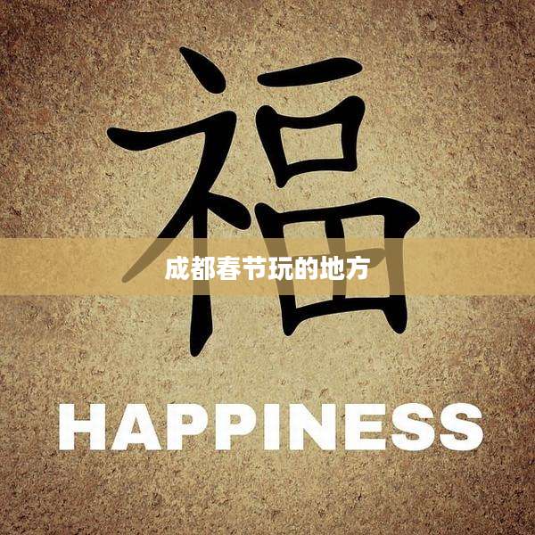 成都春节玩的地方