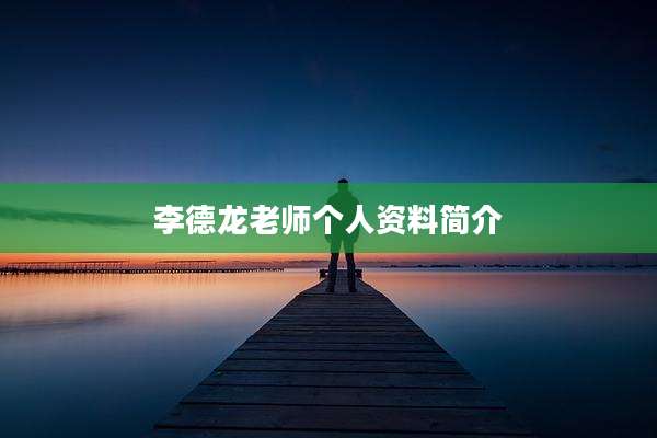 李德龙老师个人资料简介