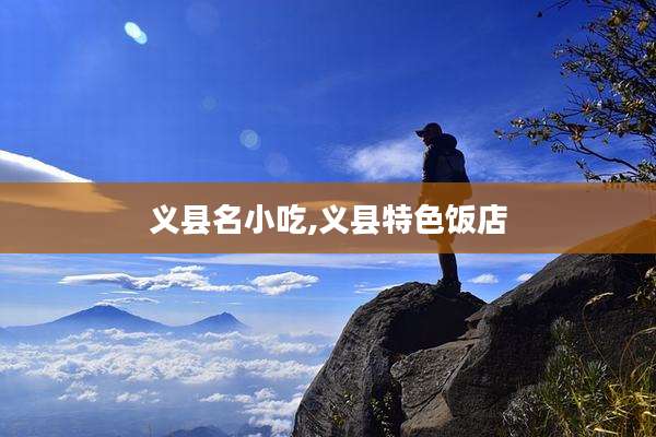 义县名小吃,义县特色饭店