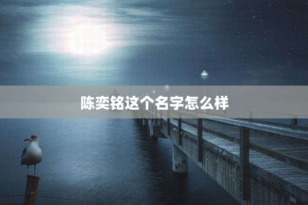 陈奕铭这个名字怎么样
