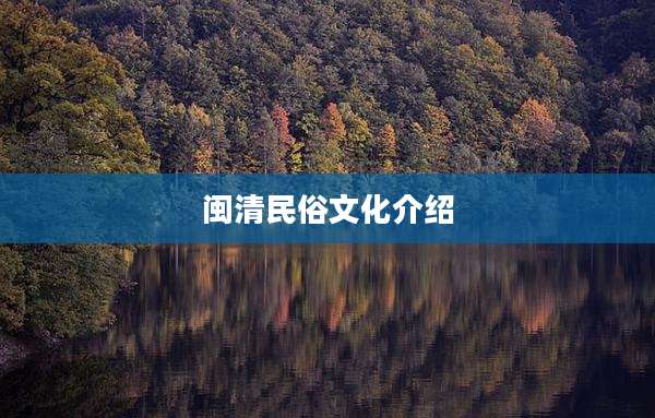 闽清民俗文化介绍