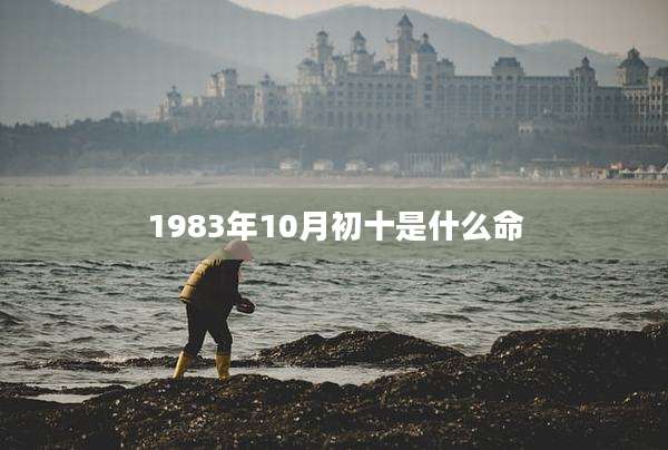 1983年10月初十是什么命