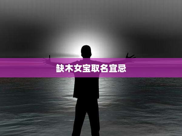 缺木女宝取名宜忌