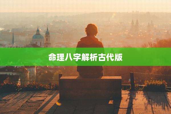 命理八字解析古代版