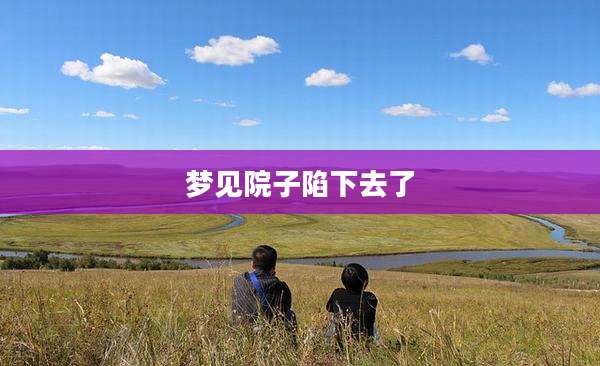 梦见院子陷下去了