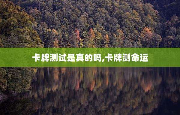 卡牌测试是真的吗,卡牌测命运