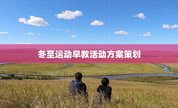 冬至运动早教活动方案策划