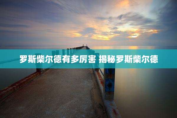 罗斯柴尔德有多厉害 揭秘罗斯柴尔德