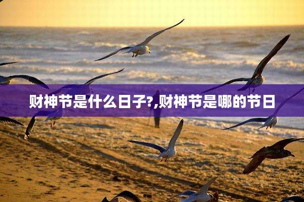 财神节是什么日子?,财神节是哪的节日