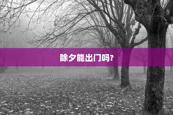 除夕能出门吗?