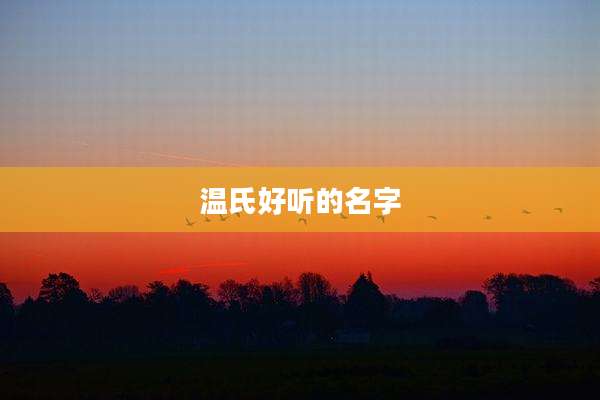 温氏好听的名字